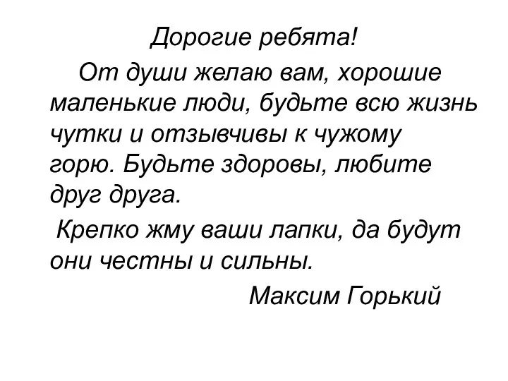 Дорогие ребята! От души желаю вам, хорошие маленькие люди, будьте