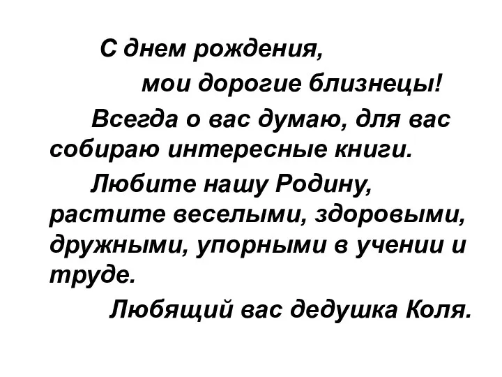 С днем рождения, мои дорогие близнецы! Всегда о вас думаю,