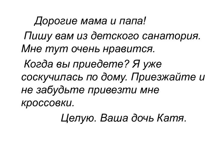 Дорогие мама и папа! Пишу вам из детского санатория. Мне тут очень нравится.