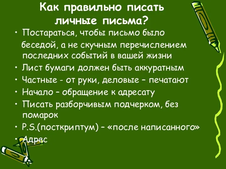 Как правильно писать личные письма? Постараться, чтобы письмо было беседой, а не скучным