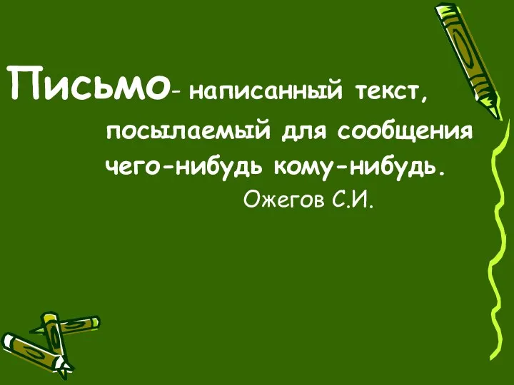 Письмо- написанный текст, посылаемый для сообщения чего-нибудь кому-нибудь. Ожегов С.И.