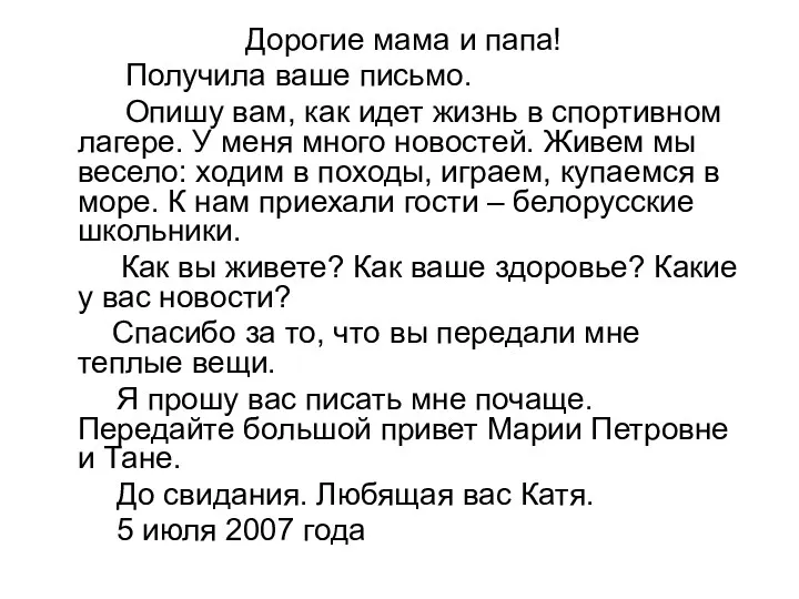 Дорогие мама и папа! Получила ваше письмо. Опишу вам, как идет жизнь в