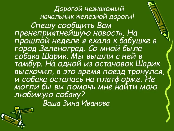 Дорогой незнакомый начальник железной дороги! Спешу сообщить Вам пренеприятнейшую новость. На прошлой неделе