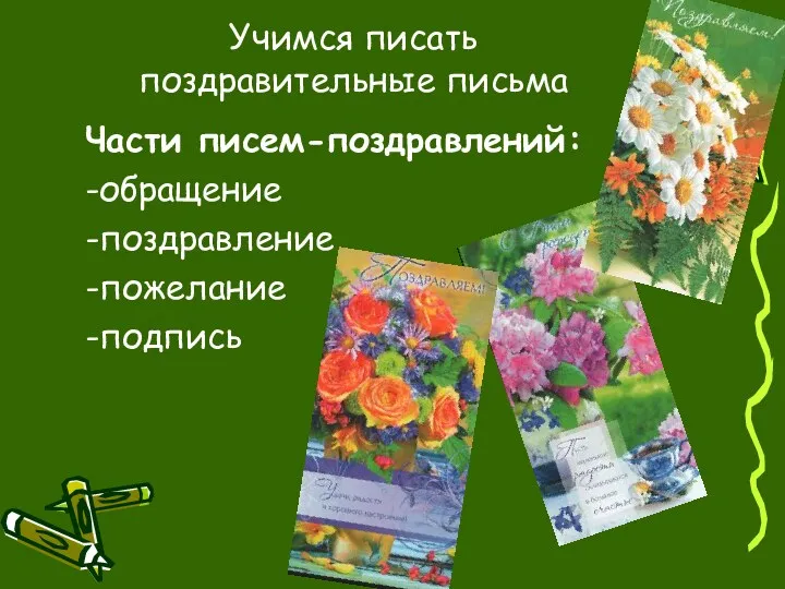 Учимся писать поздравительные письма Части писем-поздравлений: -обращение -поздравление -пожелание -подпись