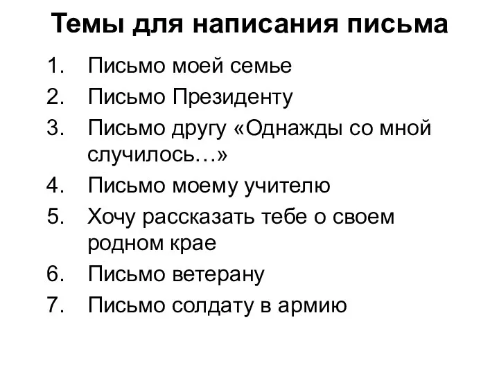 Темы для написания письма Письмо моей семье Письмо Президенту Письмо другу «Однажды со