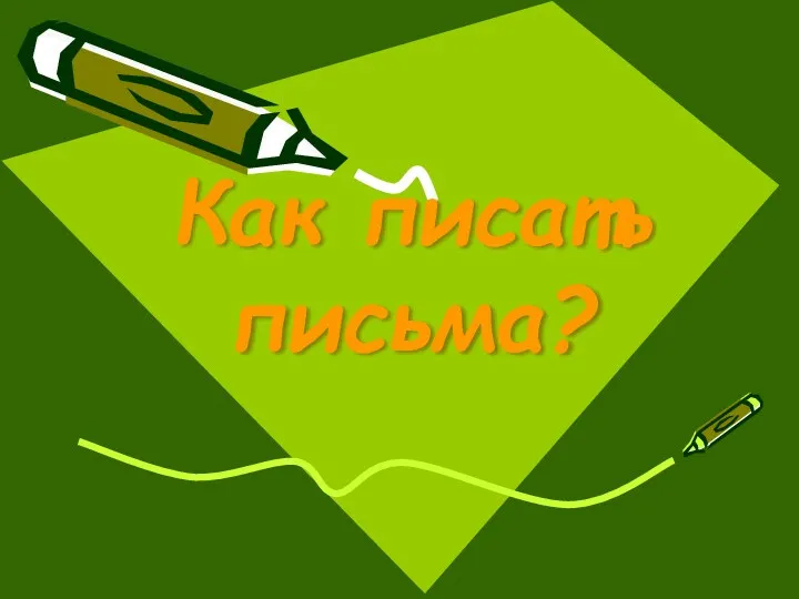 Как писать письма?