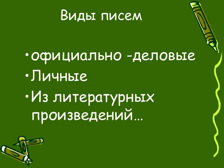 Виды писем официально -деловые Личные Из литературных произведений…