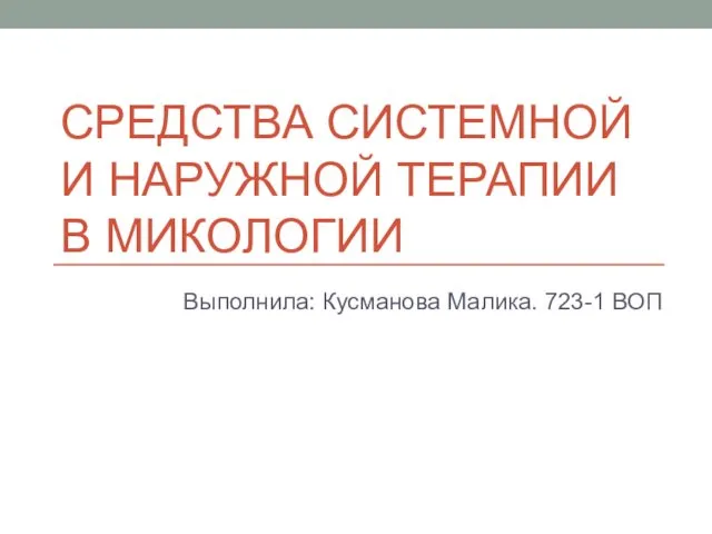 Средства системной и наружной терапии в микологии