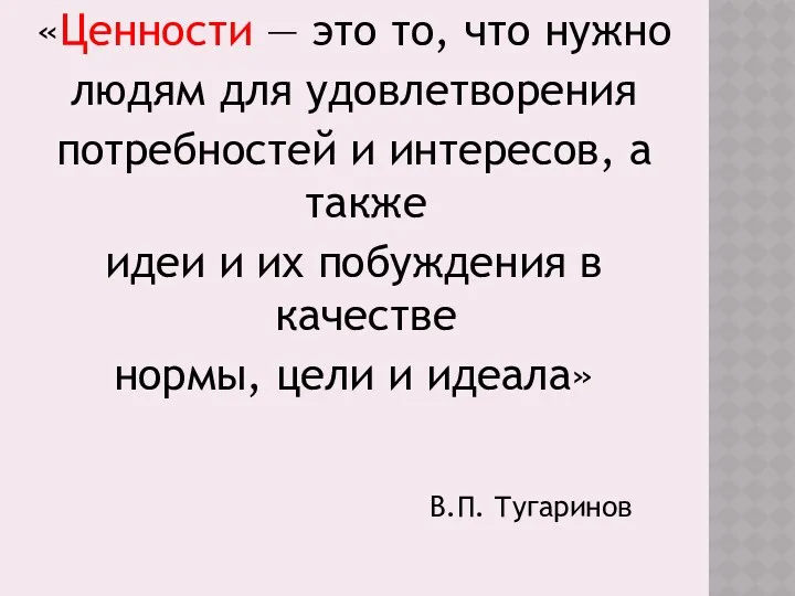 «Ценности — это то, что нужно людям для удовлетворения потребностей