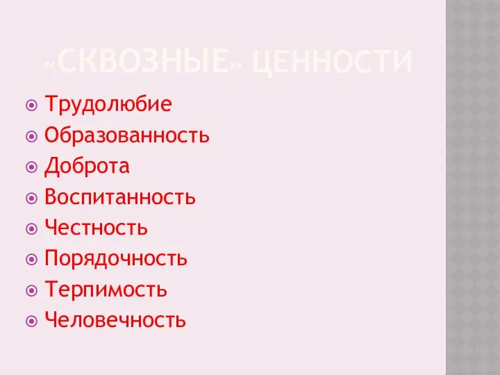 «сквозные» ценности Трудолюбие Образованность Доброта Воспитанность Честность Порядочность Терпимость Человечность