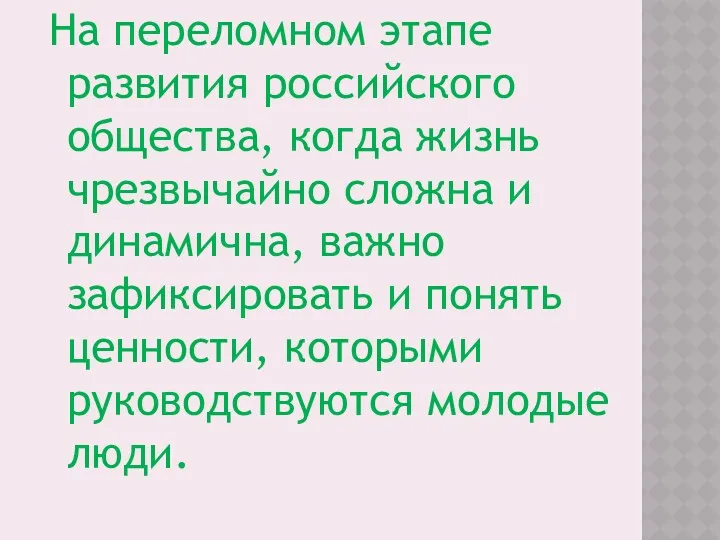 На переломном этапе развития российского общества, когда жизнь чрезвычайно сложна