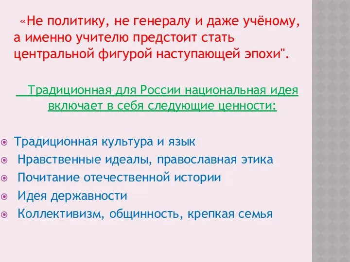 «Не политику, не генералу и даже учёному, а именно учителю