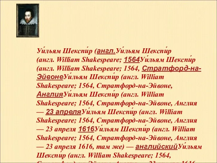 Уи́льям Шекспи́р (англ.Уи́льям Шекспи́р (англ. William Shakespeare; 1564Уи́льям Шекспи́р (англ.