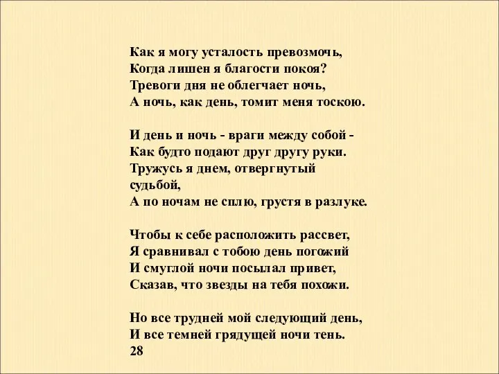 Как я могу усталость превозмочь, Когда лишен я благости покоя?