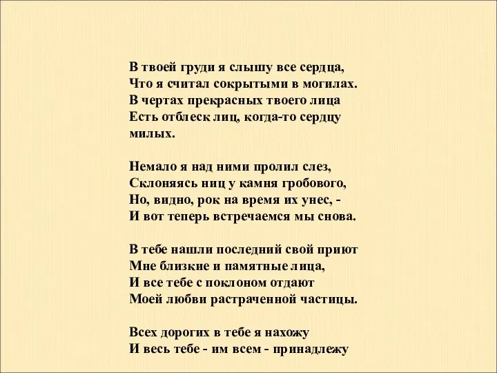 В твоей груди я слышу все сердца, Что я считал