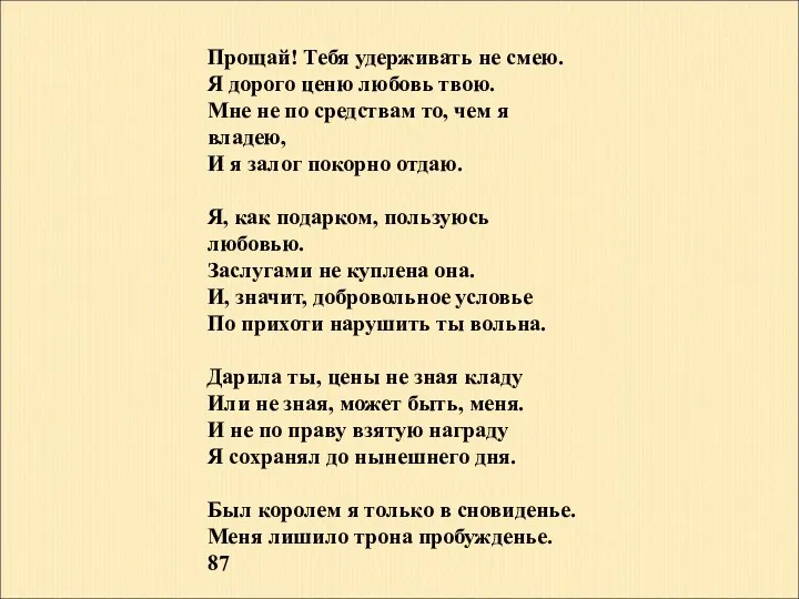 Прощай! Тебя удерживать не смею. Я дорого ценю любовь твою.