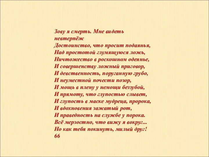 Зову я смерть. Мне видеть невтерпёж Достоинство, что просит подаянья,