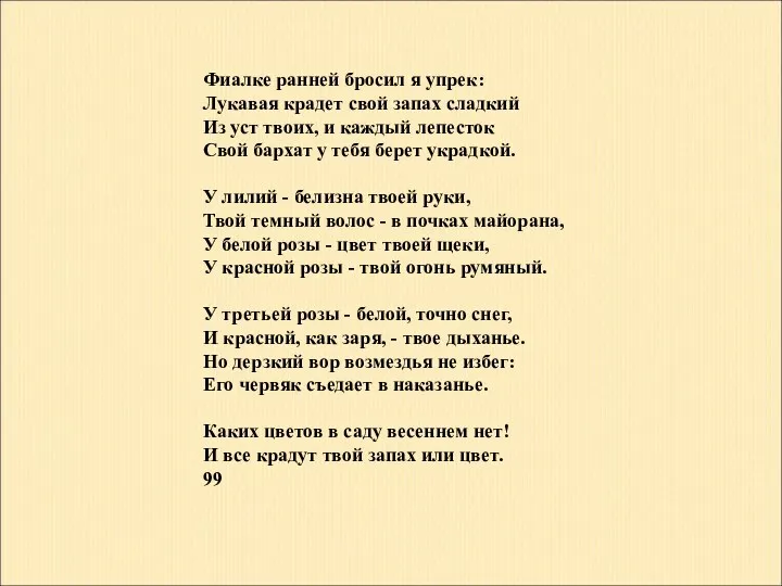 Фиалке ранней бросил я упрек: Лукавая крадет свой запах сладкий