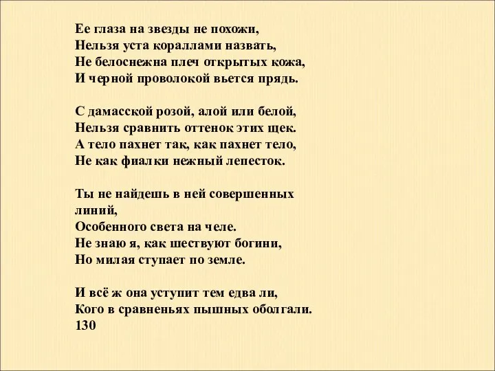 Ее глаза на звезды не похожи, Нельзя уста кораллами назвать,