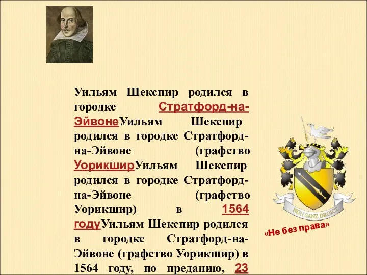 Уильям Шекспир родился в городке Стратфорд-на-ЭйвонеУильям Шекспир родился в городке