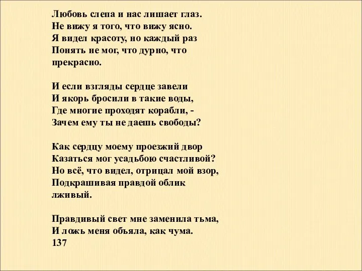 Любовь слепа и нас лишает глаз. Не вижу я того,