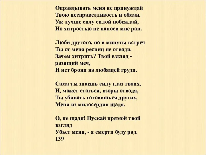 Оправдывать меня не принуждай Твою несправедливость и обман. Уж лучше