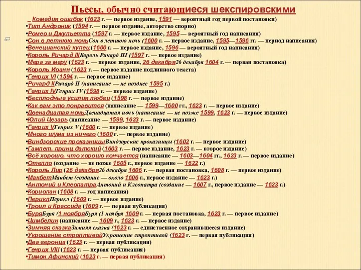 Пьесы, обычно считающиеся шекспировскими Комедия ошибок (1623 г. — первое