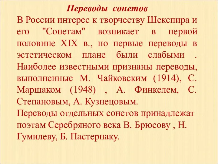 Переводы сонетов В России интерес к творчеству Шекспира и его