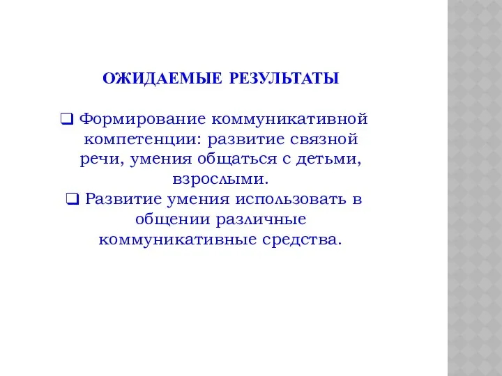 ОЖИДАЕМЫЕ РЕЗУЛЬТАТЫ Формирование коммуникативной компетенции: развитие связной речи, умения общаться