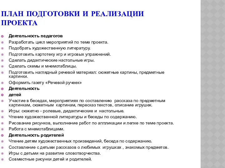 План подготовки и реализации проекта Деятельность педагогов Разработать цикл мероприятий