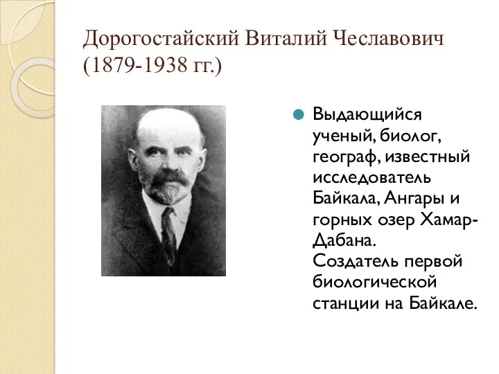Дорогостайский Виталий Чеславович (1879-1938 гг.) Выдающийся ученый, биолог, географ, известный