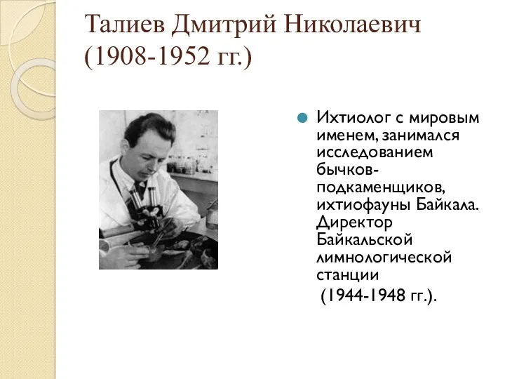 Талиев Дмитрий Николаевич (1908-1952 гг.) Ихтиолог с мировым именем, занимался