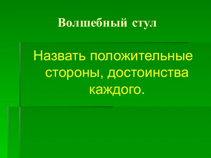 Волшебный стул Назвать положительные стороны, достоинства каждого.