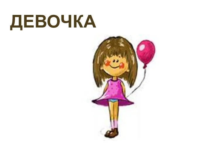 ДЕВОЧКА