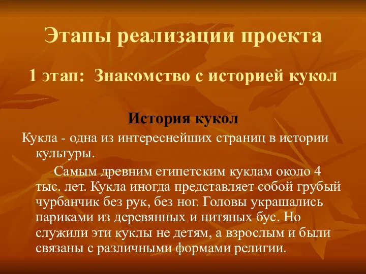 Этапы реализации проекта 1 этап: Знакомство с историей кукол История кукол Кукла -