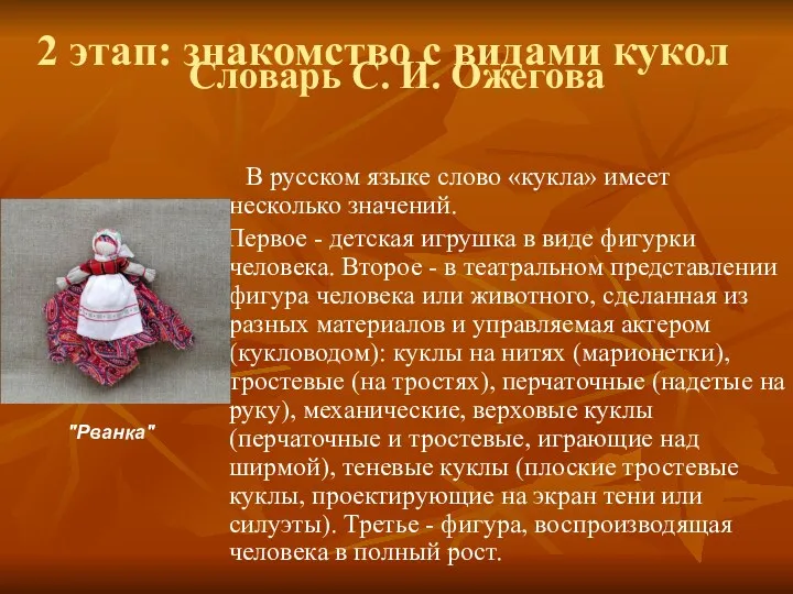 Словарь С. И. Ожегова В русском языке слово «кукла» имеет несколько значений. Первое