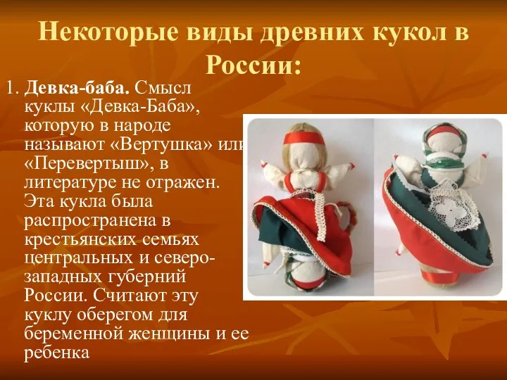 Некоторые виды древних кукол в России: 1. Девка-баба. Смысл куклы «Девка-Баба», которую в
