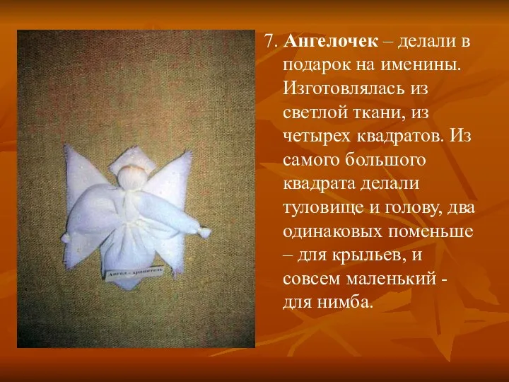 7. Ангелочек – делали в подарок на именины. Изготовлялась из светлой ткани, из