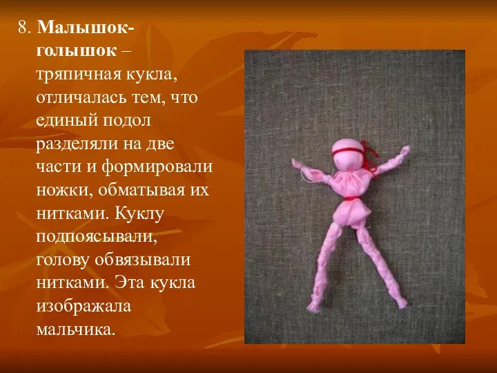 8. Малышок-голышок –тряпичная кукла, отличалась тем, что единый подол разделяли на две части