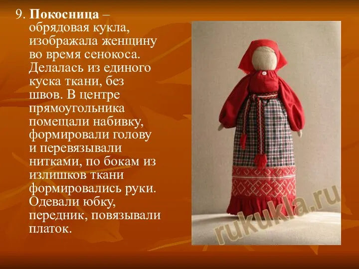 9. Покосница – обрядовая кукла, изображала женщину во время сенокоса. Делалась из единого