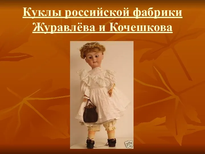 Куклы российской фабрики Журавлёва и Кочешкова