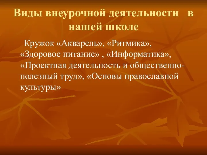 Виды внеурочной деятельности в нашей школе Кружок «Акварель», «Ритмика», «Здоровое