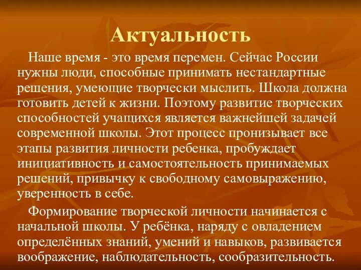 Актуальность Наше время - это время перемен. Сейчас России нужны люди, способные принимать