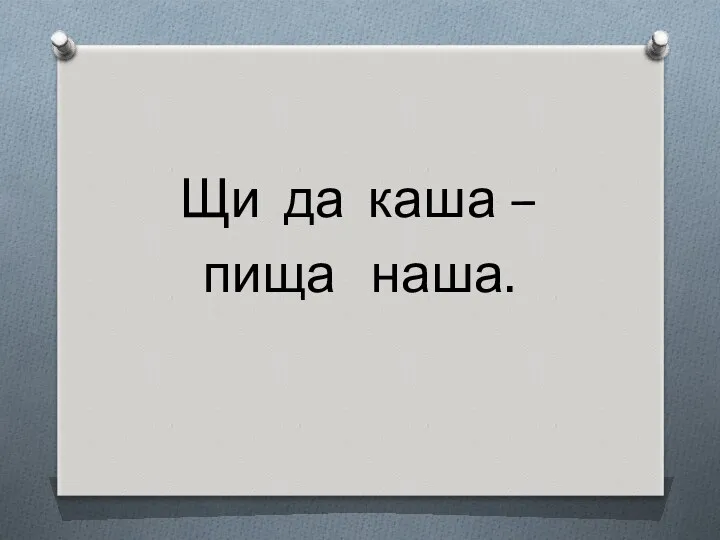 Щи да каша – пища наша.