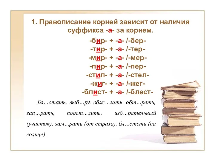 1. Правописание корней зависит от наличия суффикса -а- за корнем.