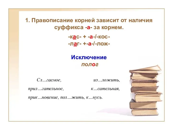 -кас- + -а-/-кос- -лаг- +-а-/-лож- Исключение полог 1. Правописание корней