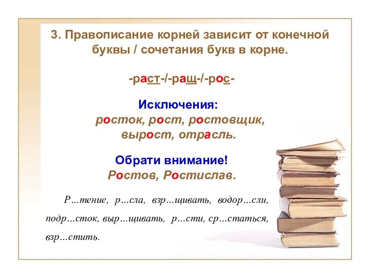 3. Правописание корней зависит от конечной буквы / сочетания букв