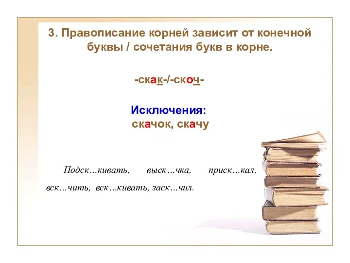 3. Правописание корней зависит от конечной буквы / сочетания букв