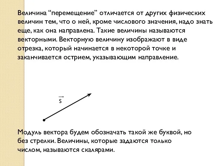 Величина “перемещение” отличается от других физических величин тем, что о