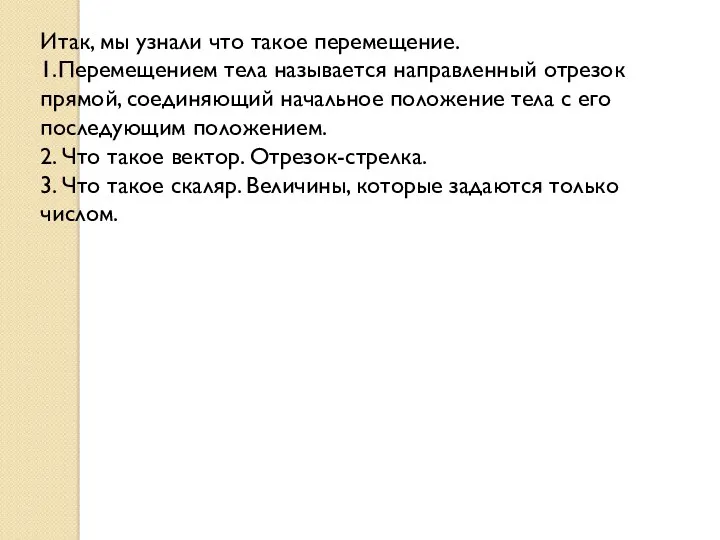 Итак, мы узнали что такое перемещение. 1.Перемещением тела называется направленный